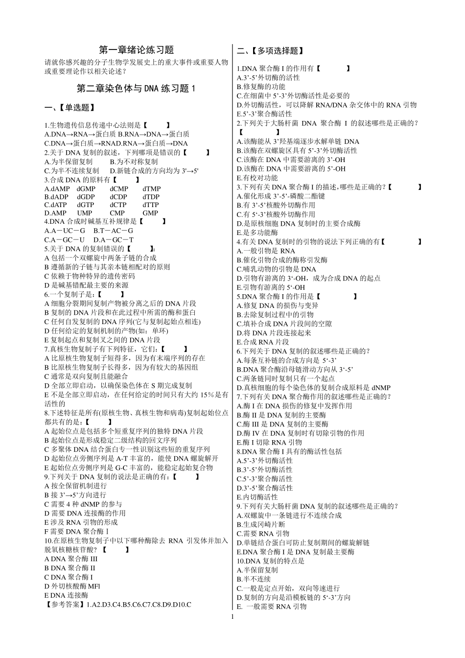 朱玉贤分子生物学习题题库_第1页