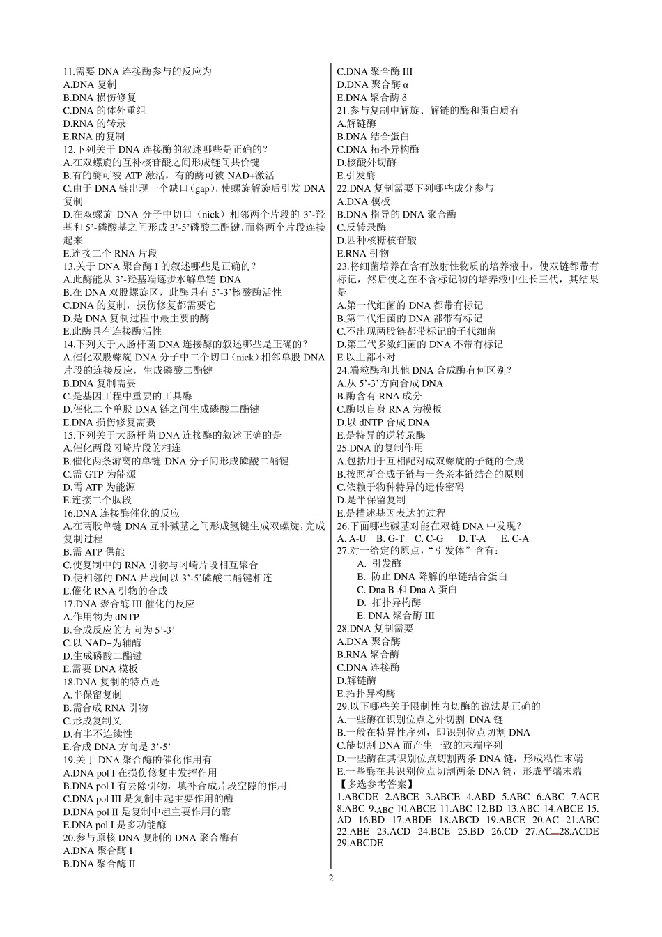 朱玉贤分子生物学习题题库_第2页