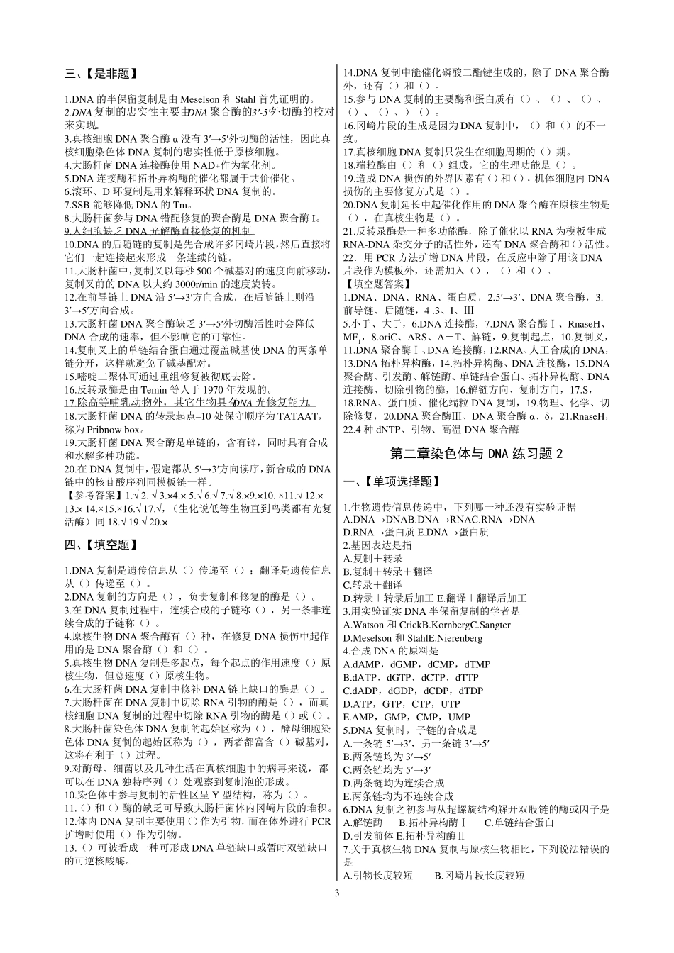 朱玉贤分子生物学习题题库_第3页