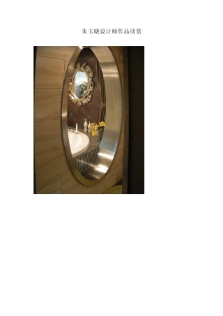 朱玉晓设计师作品欣赏