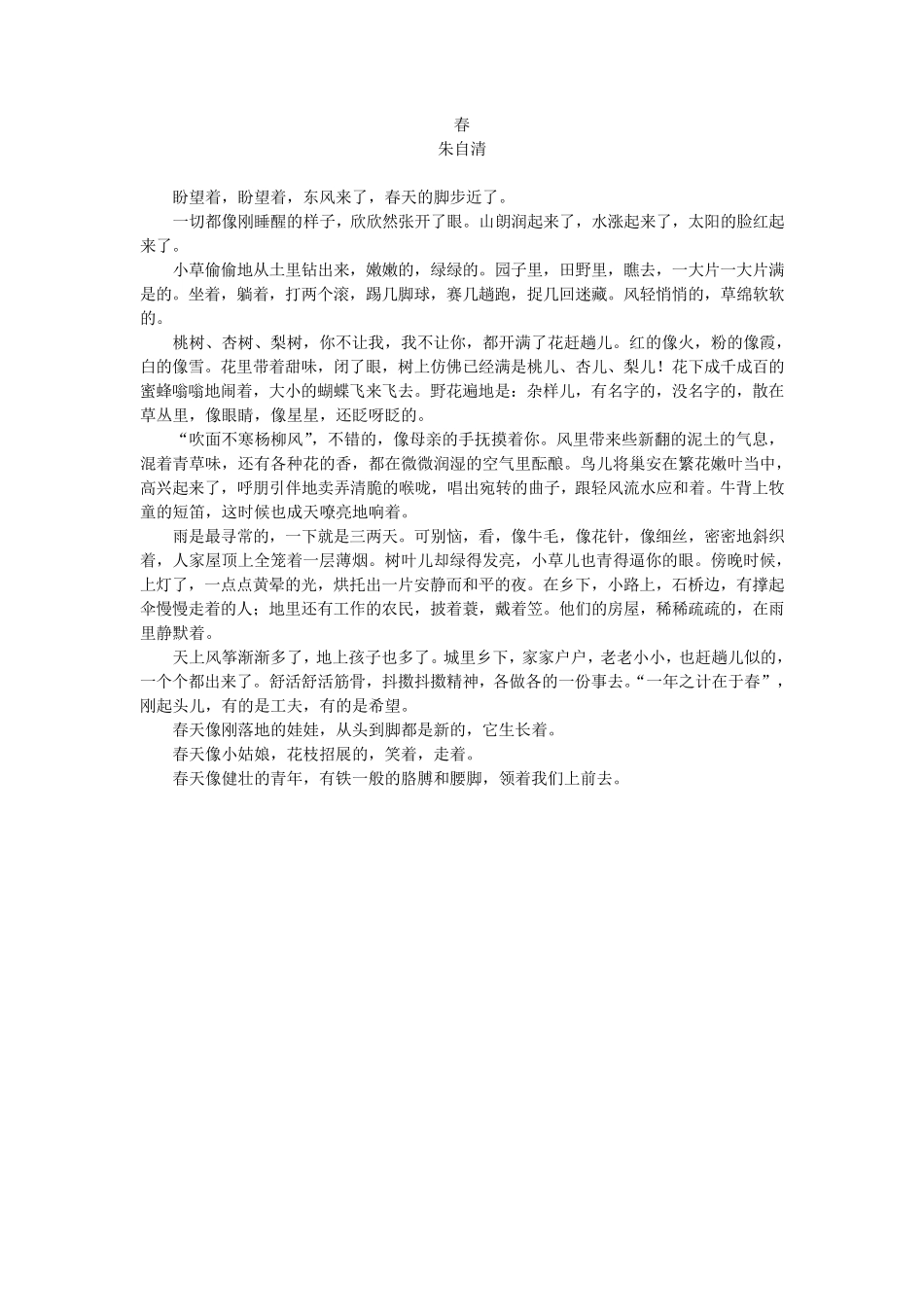 朱自清《春》教案_第1页