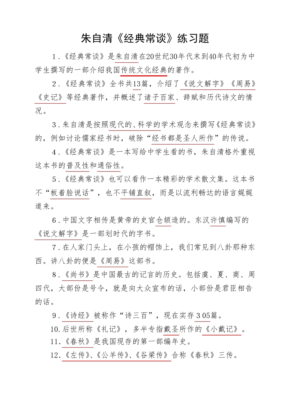 朱自清《经典常谈》练习题_第1页