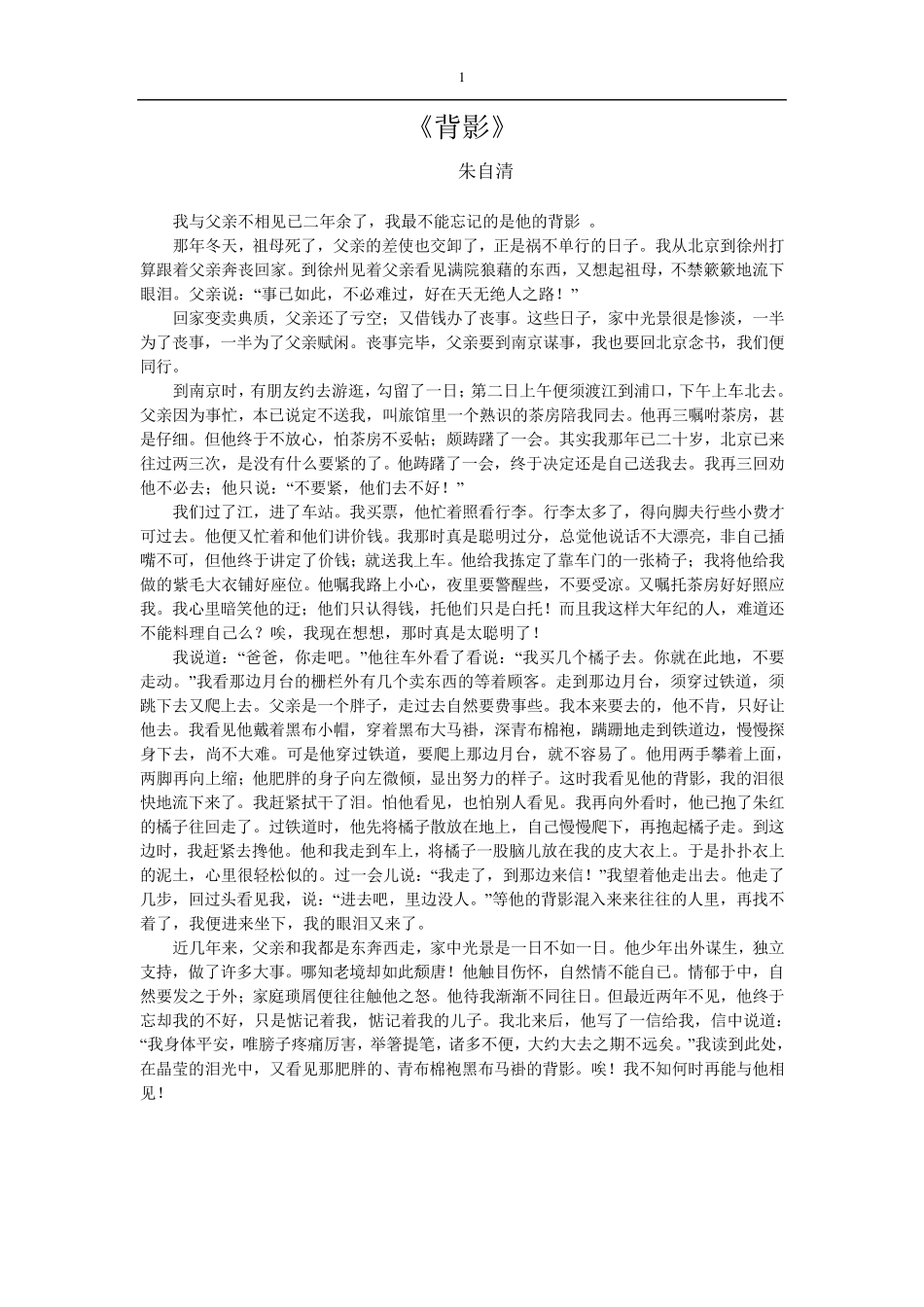 朱自清《背影》原文、教案_第1页