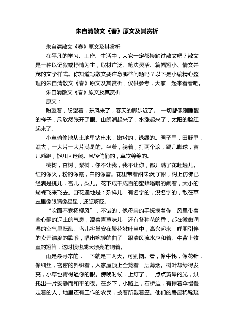 朱自清散文《春》原文及其赏析_第1页
