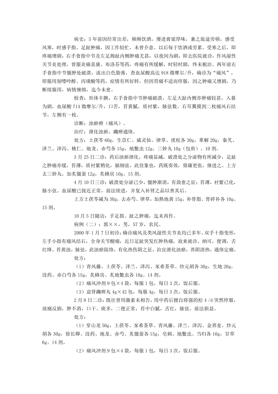 朱良春治疗痛风的经验_第2页