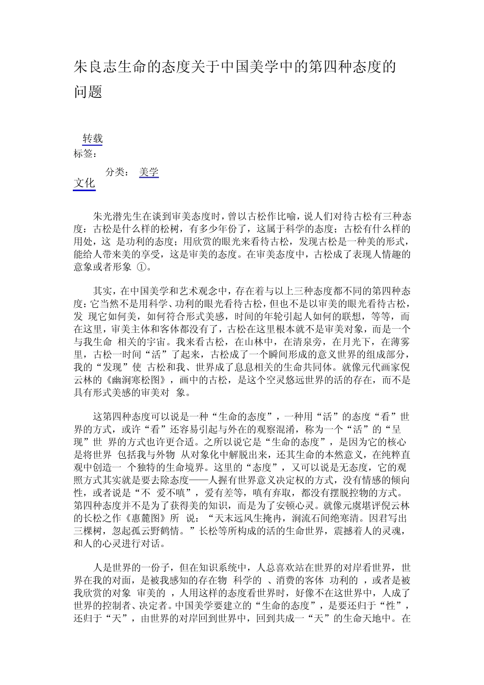 朱良志生命的态度关于中国美学中的第四种态度的问题_第1页