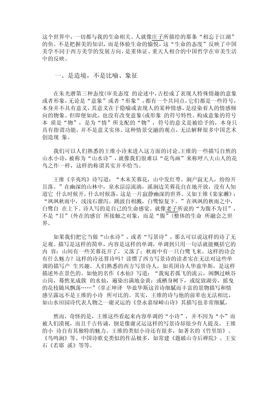 朱良志生命的态度关于中国美学中的第四种态度的问题_第2页