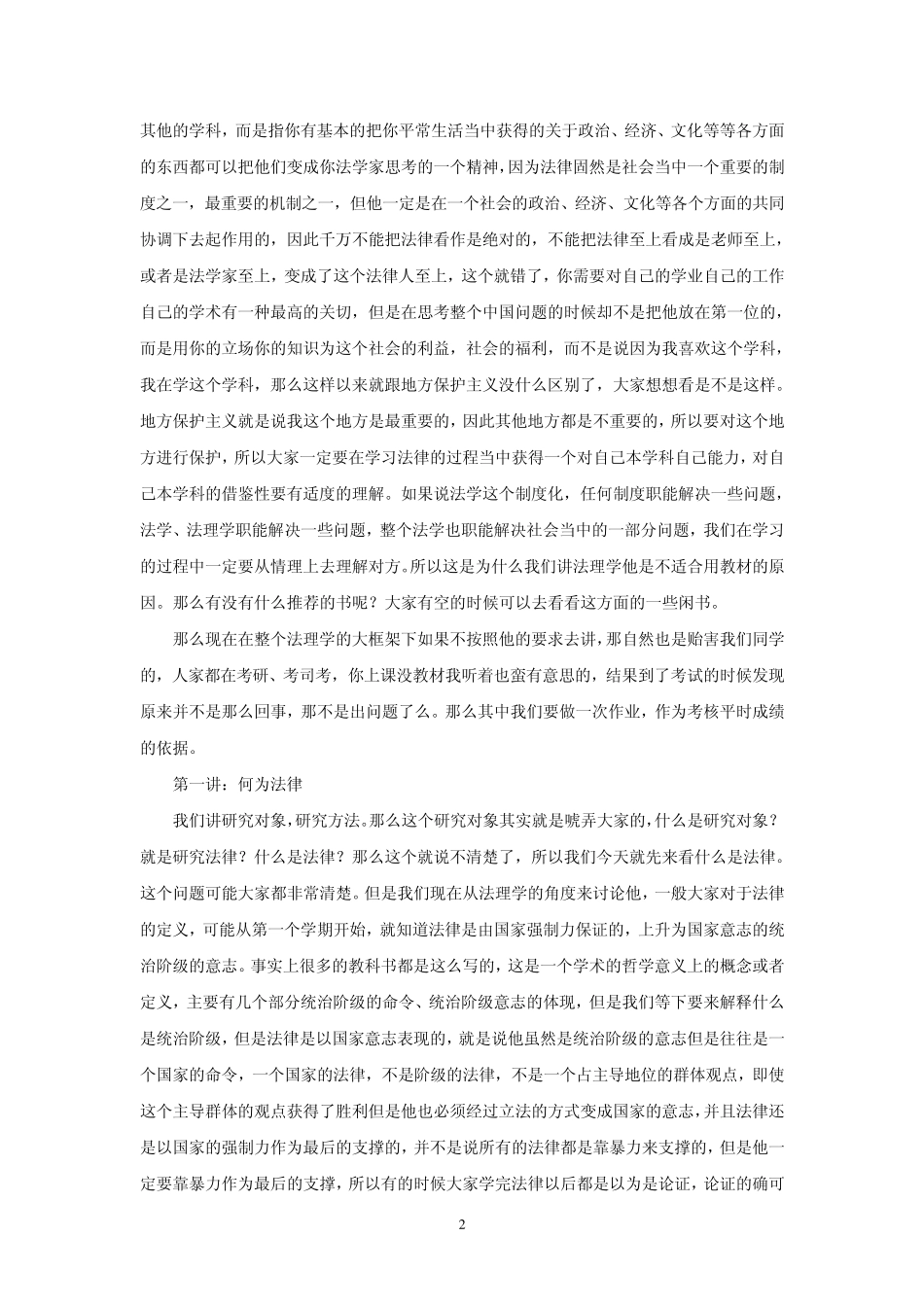 朱苏力法理学上课实况_第2页