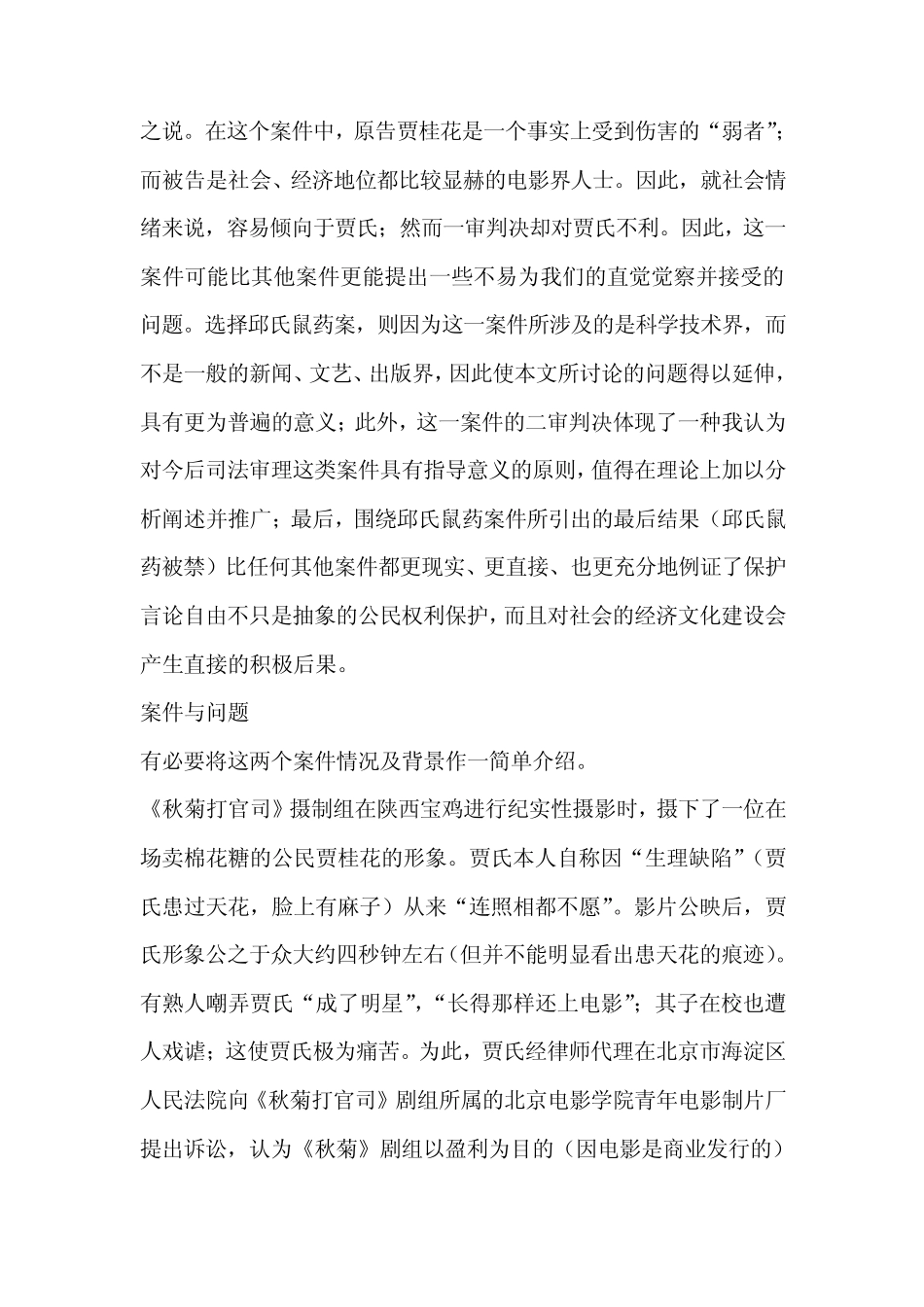 朱苏力《秋菊打官司》的官司、邱氏鼠药案和言论自由_第2页