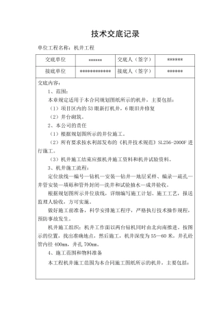 机井工程技术交底