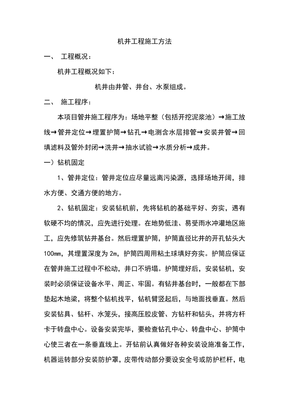 机井工程施工方法_第1页