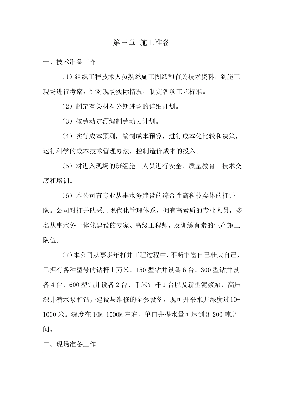 机井施工组织设计_第2页