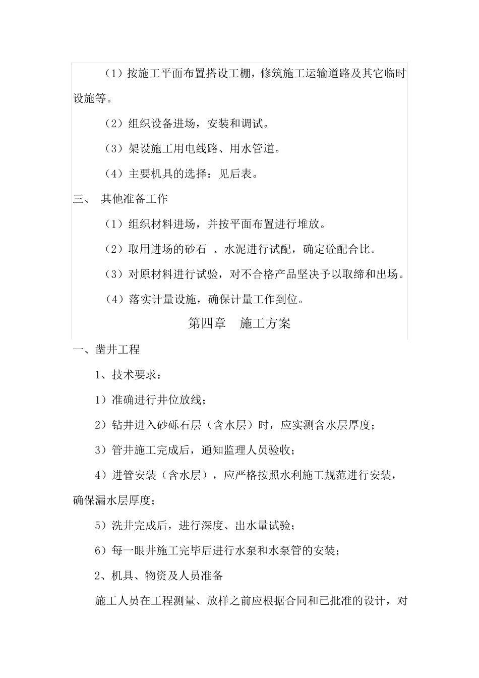 机井施工组织设计_第3页