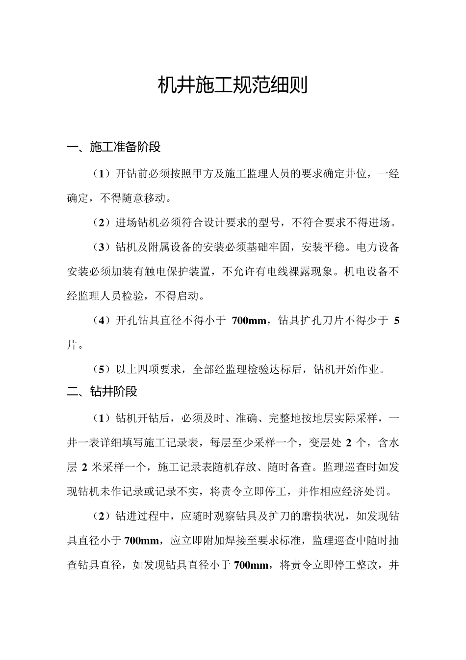 机井施工规范细则_第1页