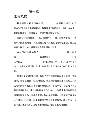 机井灌溉工程施工方案