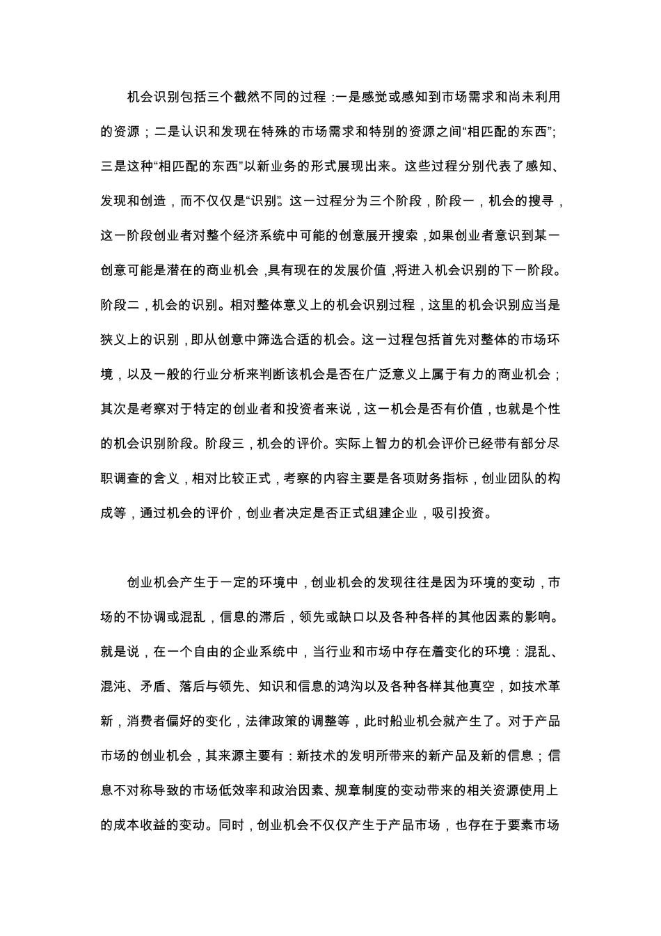 机会识别包括三个截然不同的过程_第1页