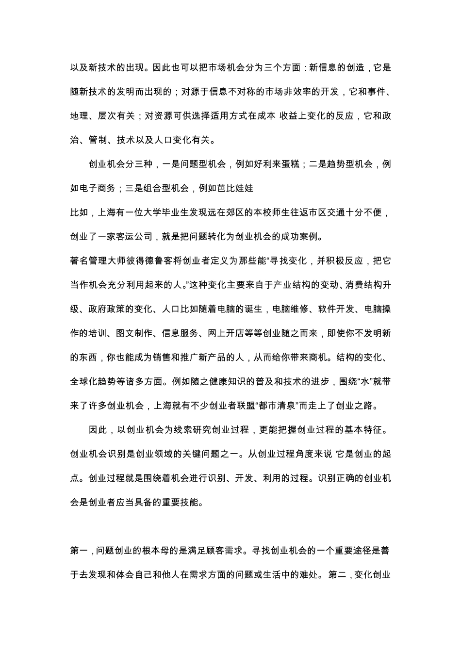 机会识别包括三个截然不同的过程_第2页