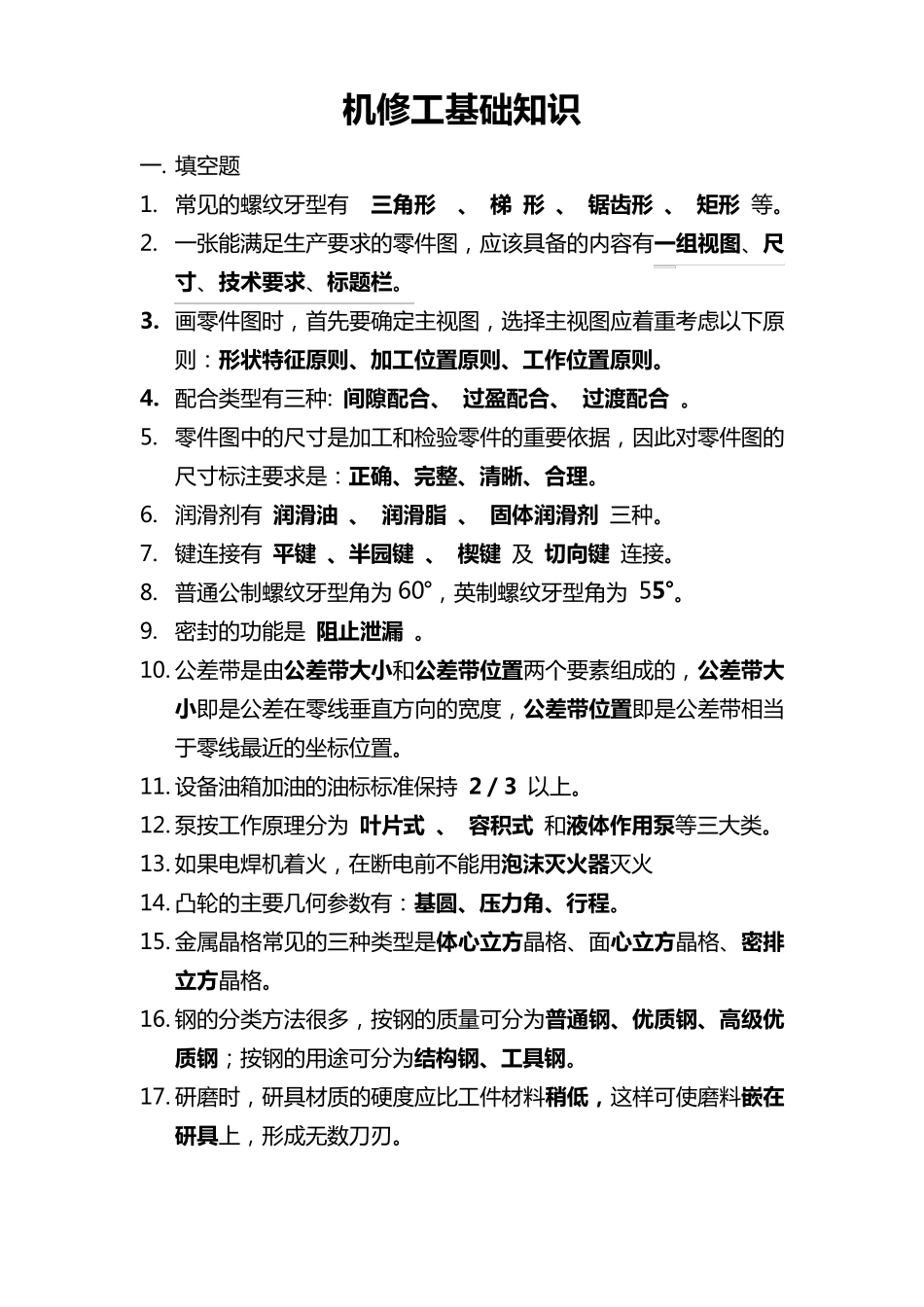 机修工基础知识_第1页