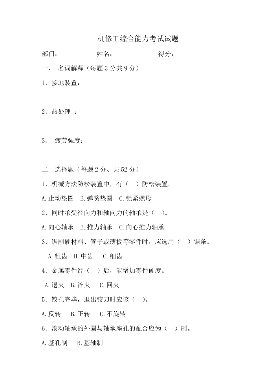 机修工综合能力考试试题_第1页