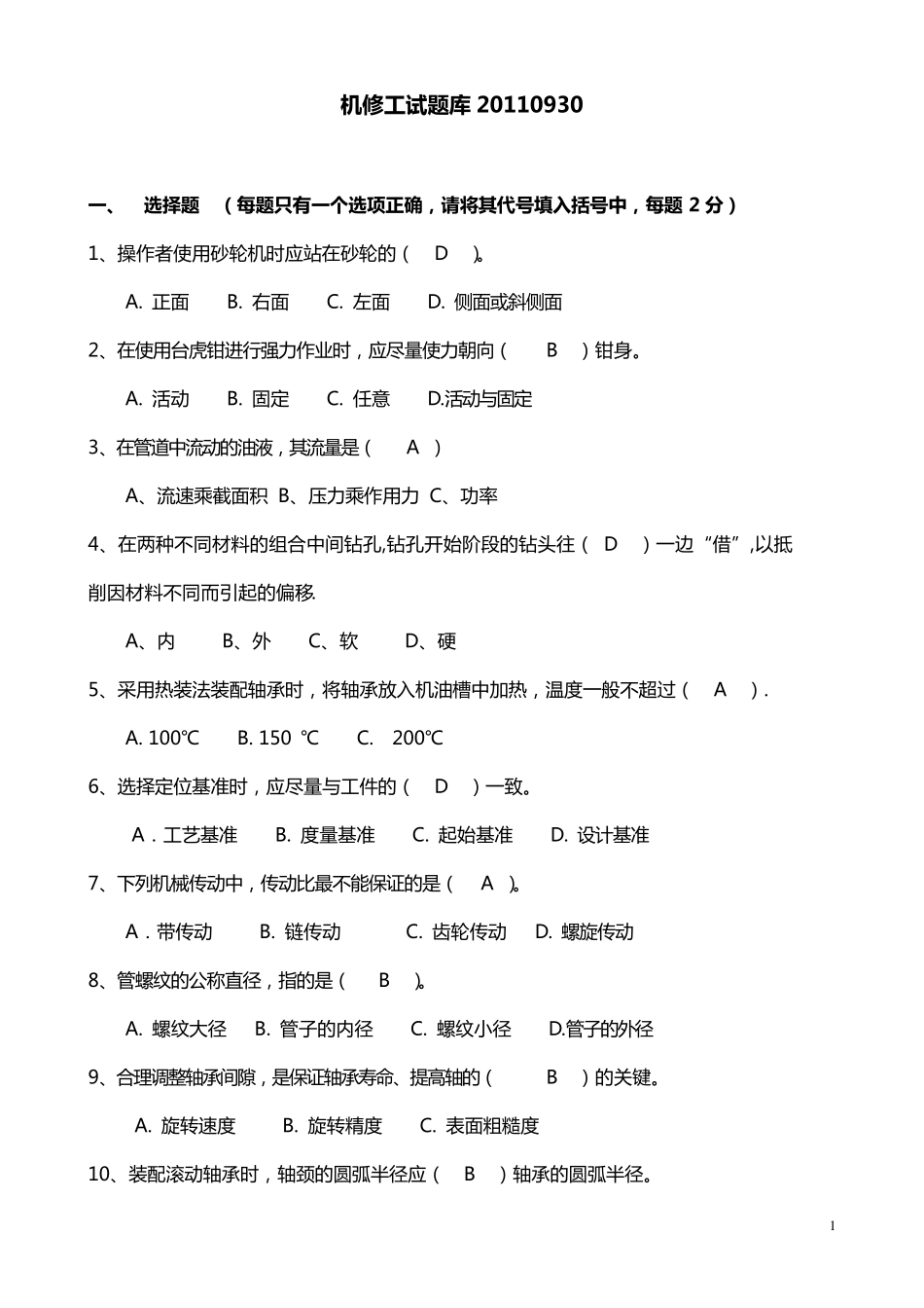 机修工试题库_第1页
