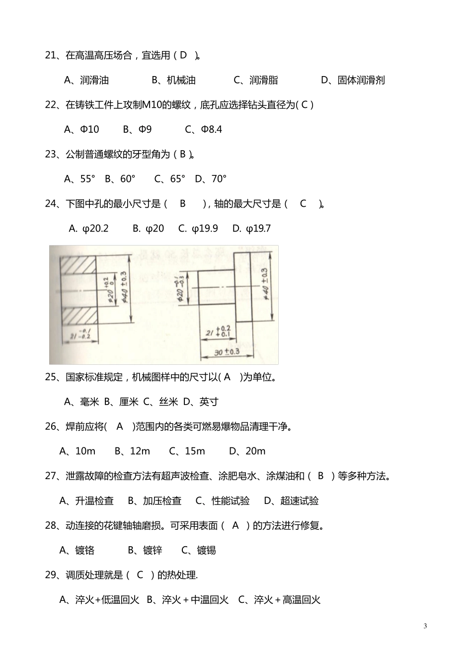 机修工试题库_第3页