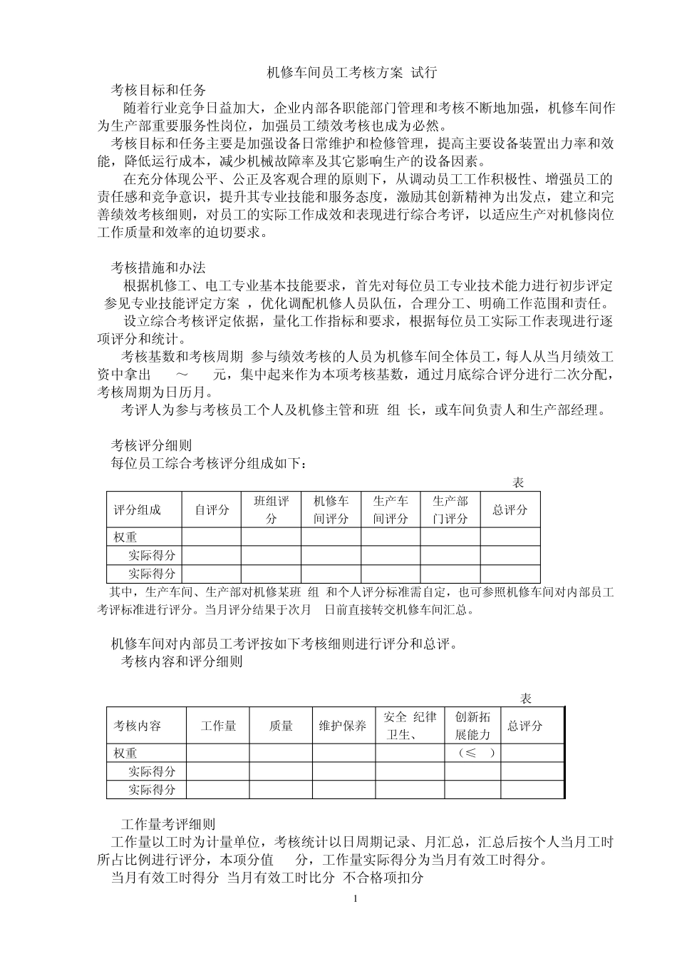 机修车间员工考核方案_第1页