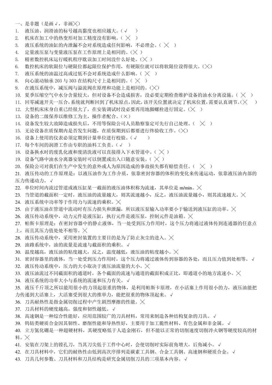 机修考试试题_第1页