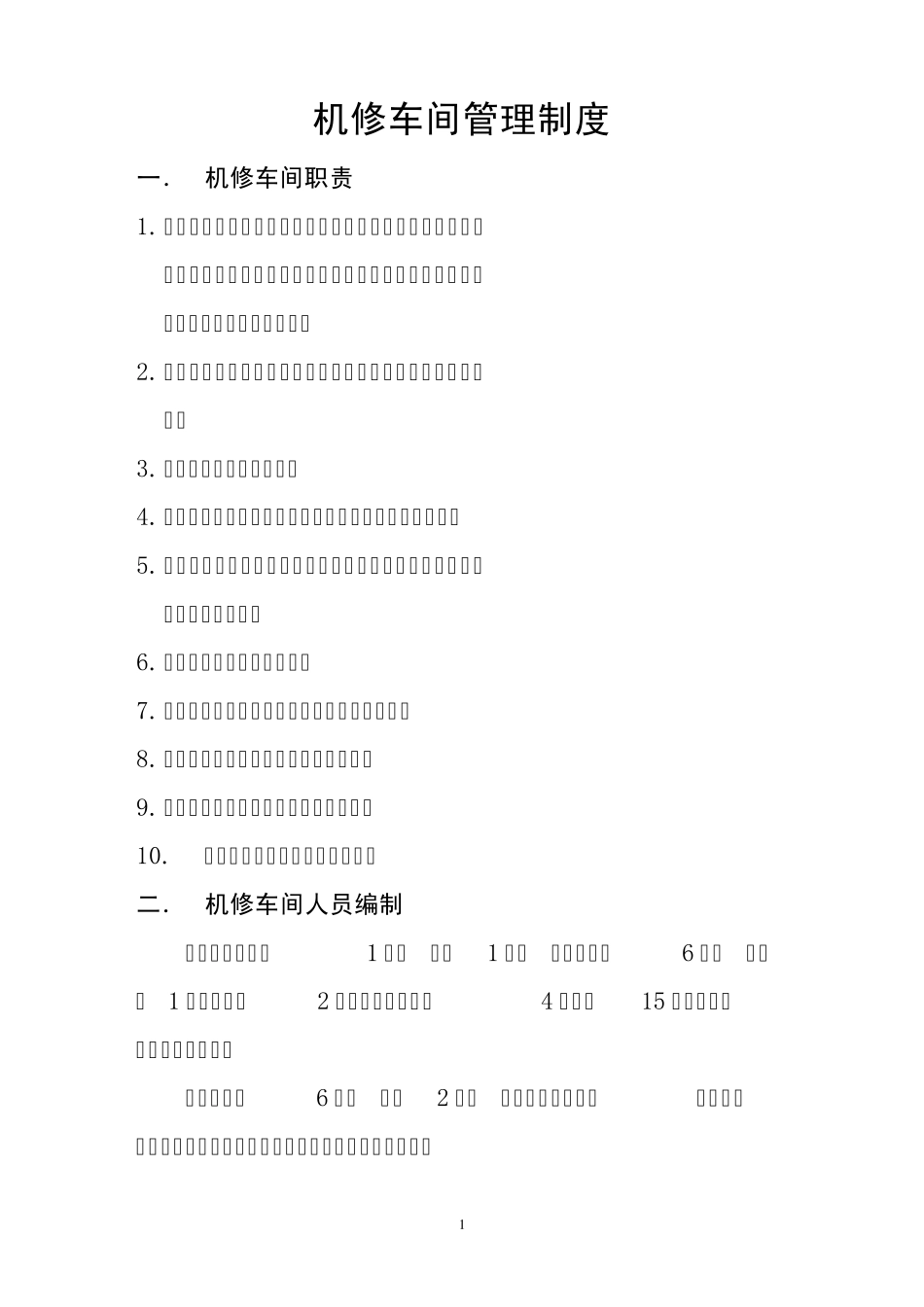 机修车间工作管理制度_第1页