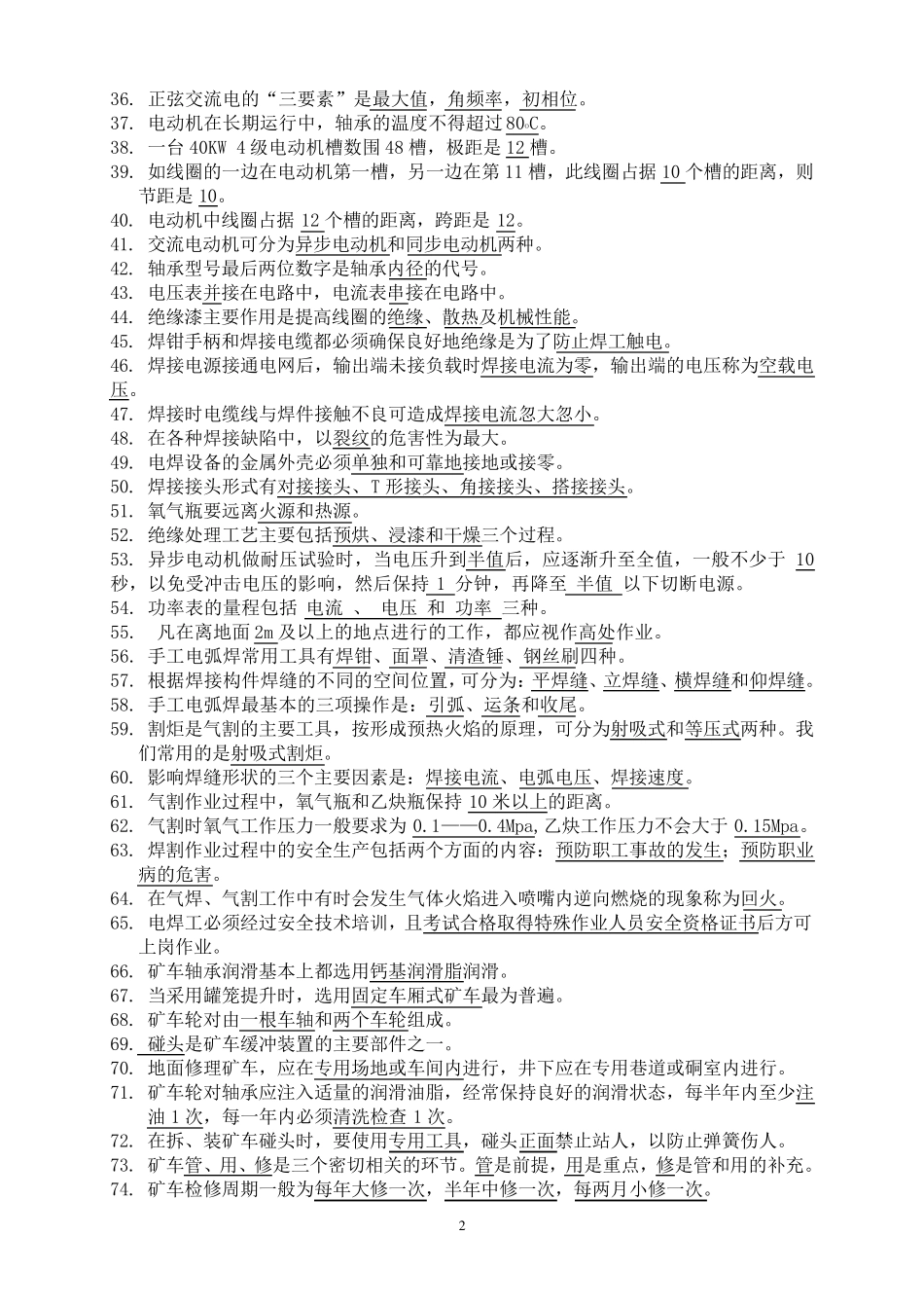 机修车间培训考试试题库_第2页