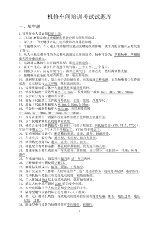 机修车间培训考试试题库