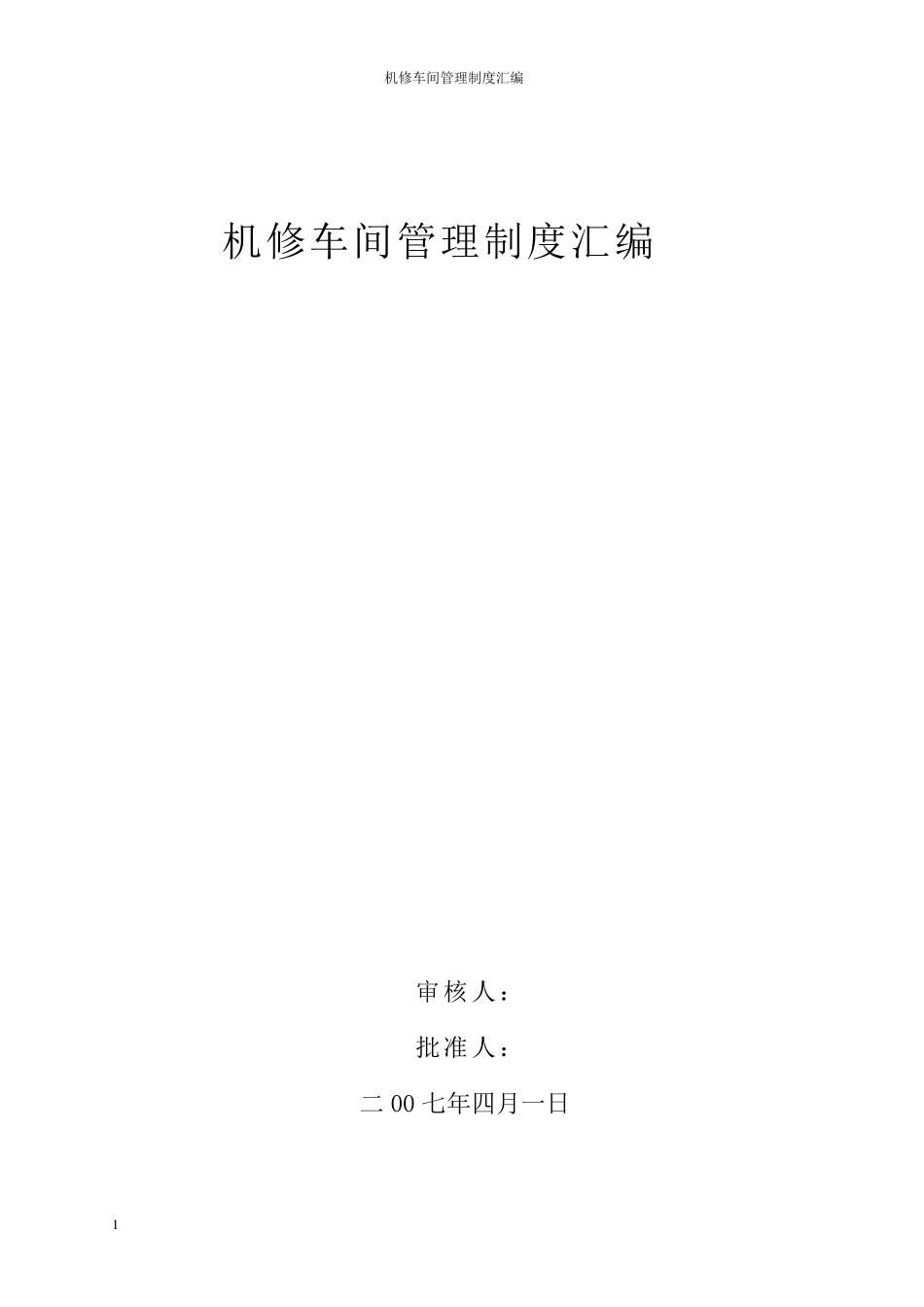 机修车间管理制度汇编_第1页