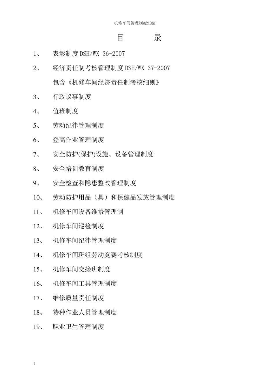 机修车间管理制度汇编_第2页