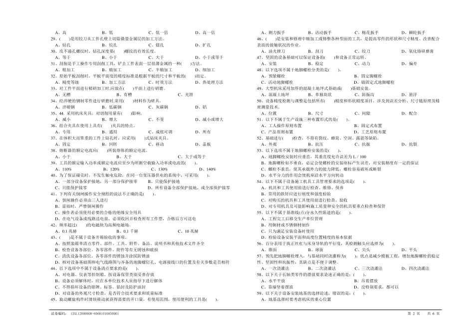 机修钳工初级理论知识试卷_第2页