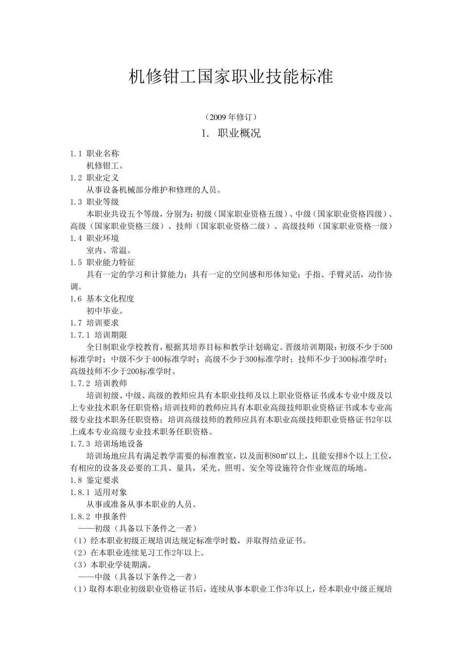 机修钳工国家职业技能标准_第1页