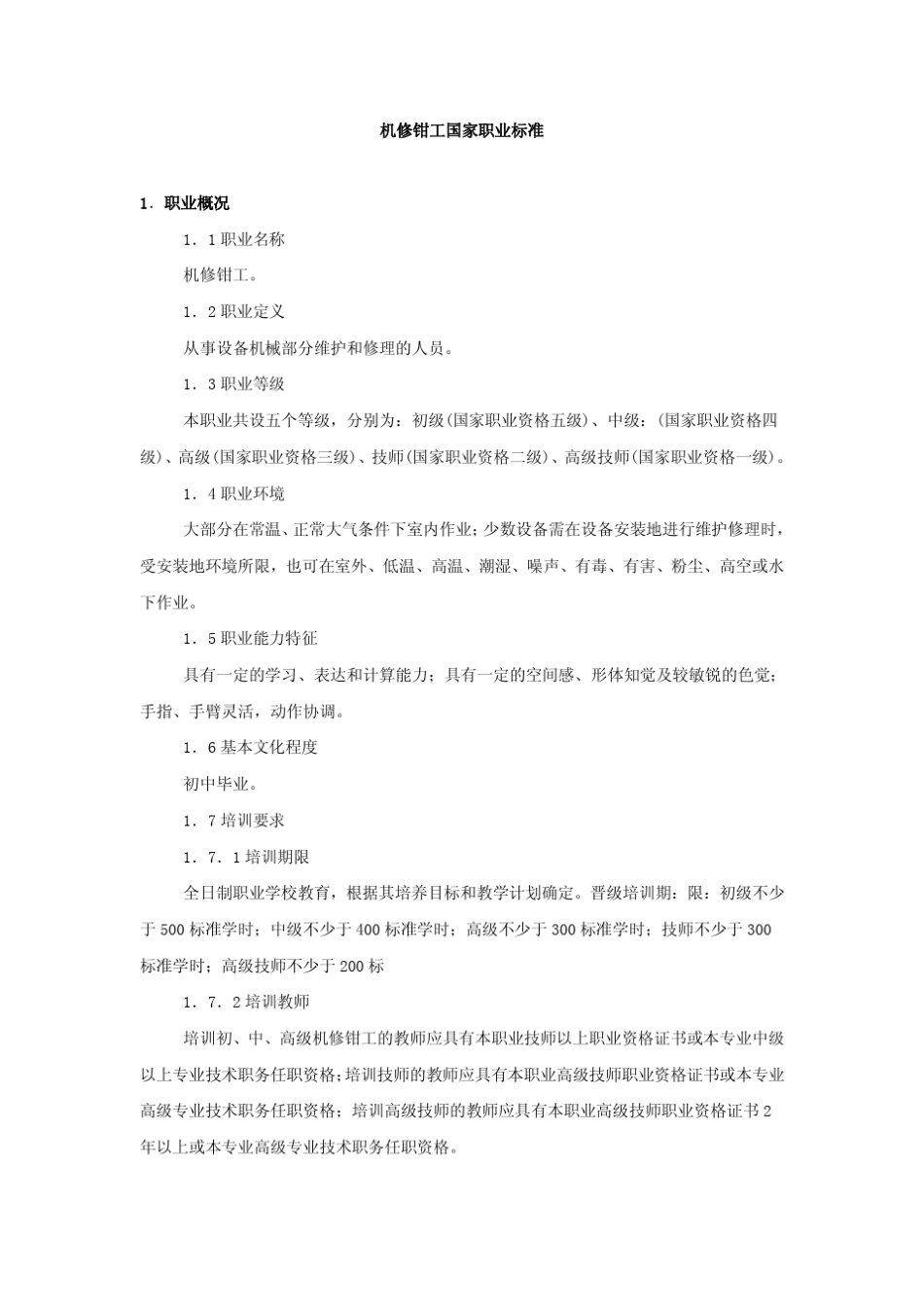 机修钳工国家职业标准_第1页
