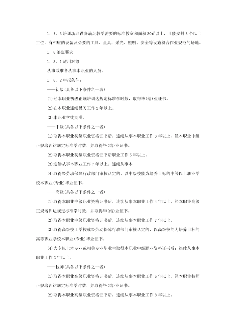 机修钳工国家职业标准_第2页