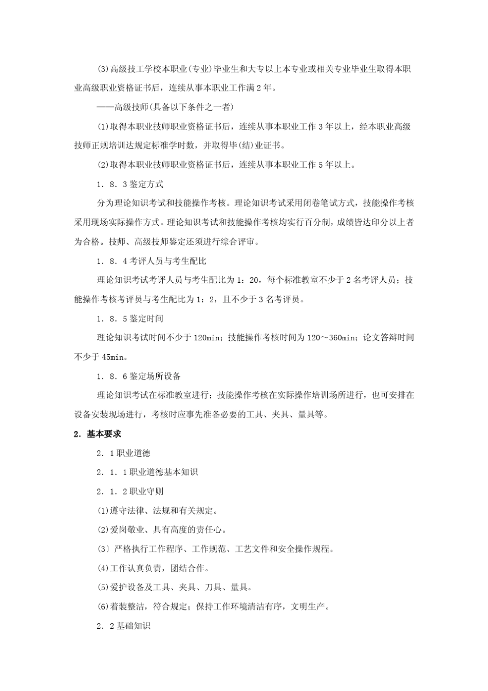 机修钳工国家职业标准_第3页