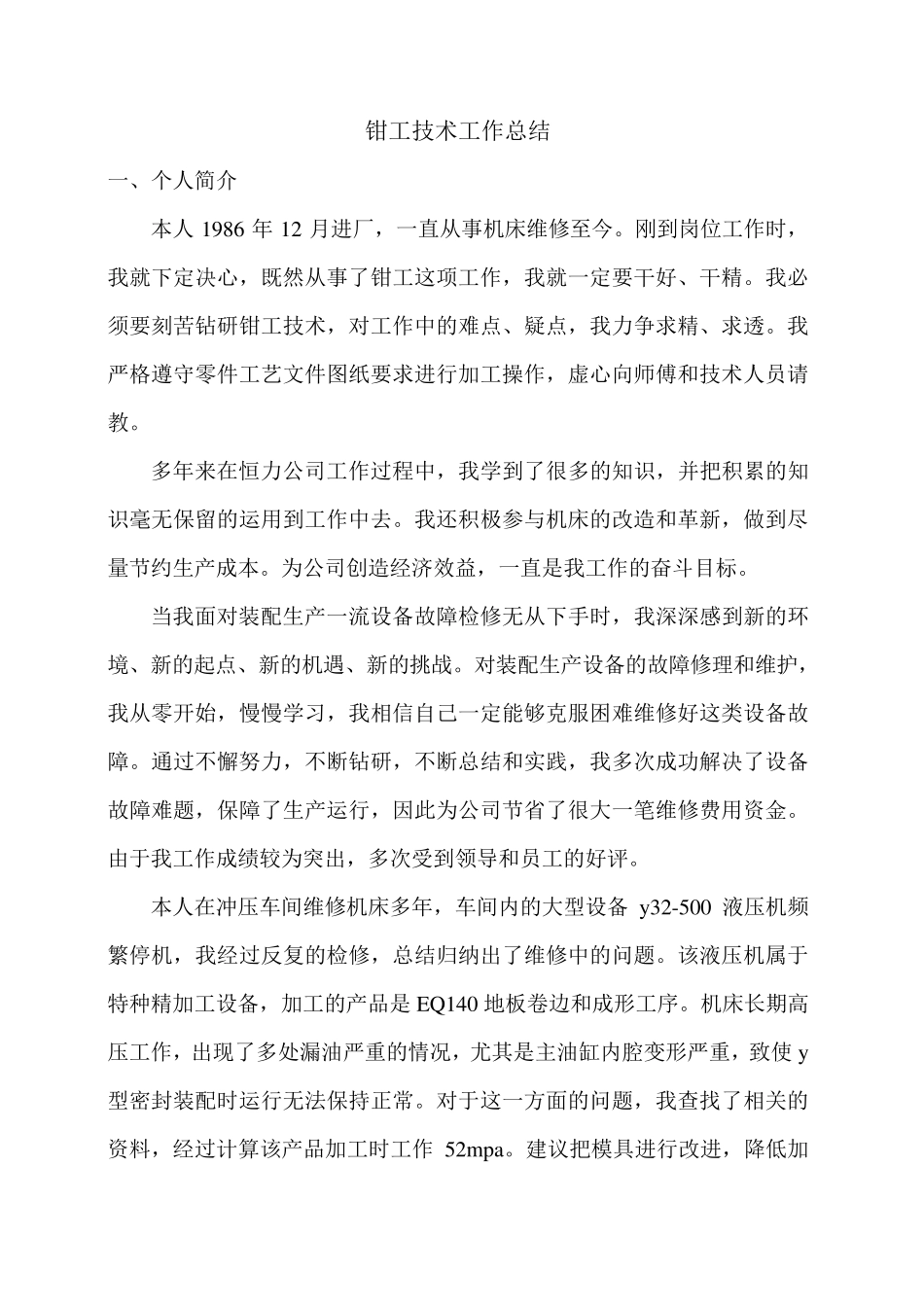 机修钳工工作总结_第1页