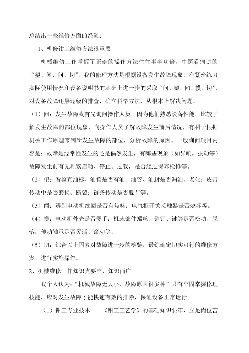 机修钳工工作总结_第3页