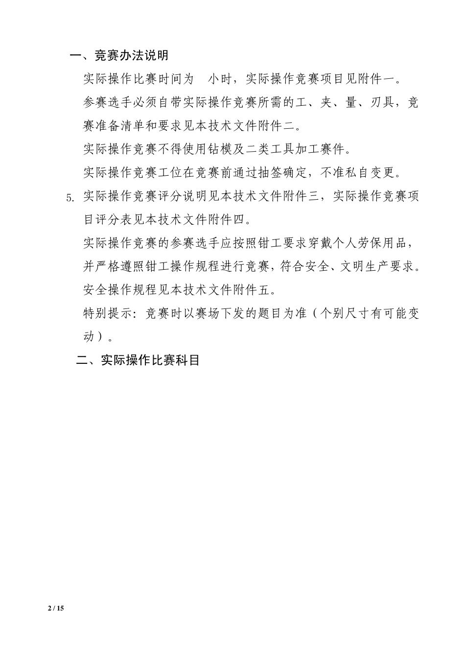 机修钳工实际操作比赛技术文件_第3页