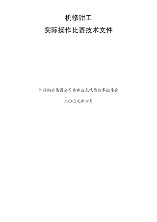 机修钳工实际操作比赛技术文件