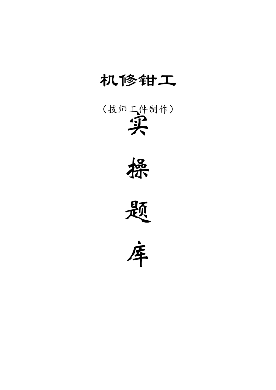 机修钳工技师实操题库(工件制作)_第1页