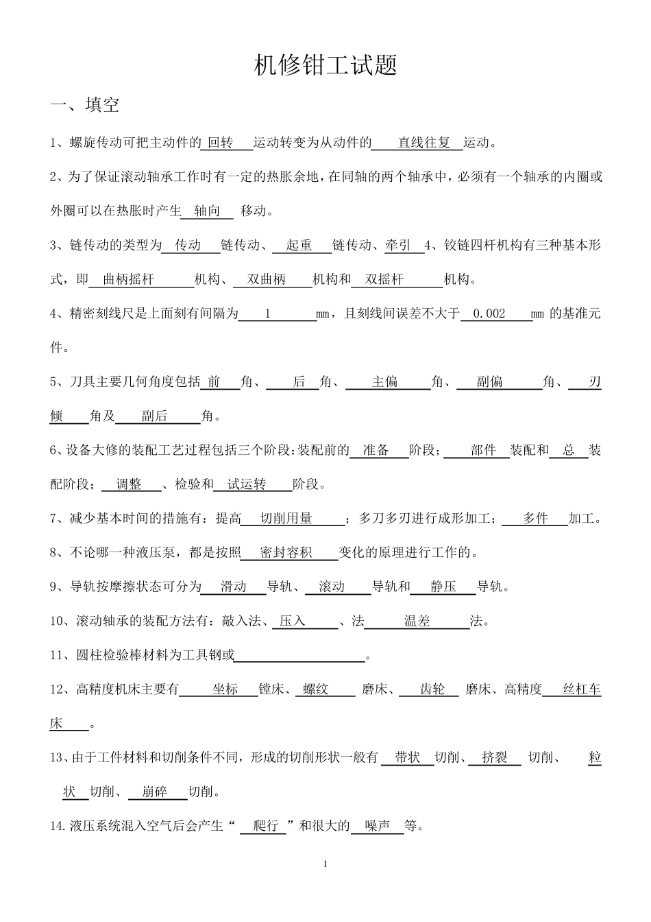 机修钳工考试试题及答案_第1页