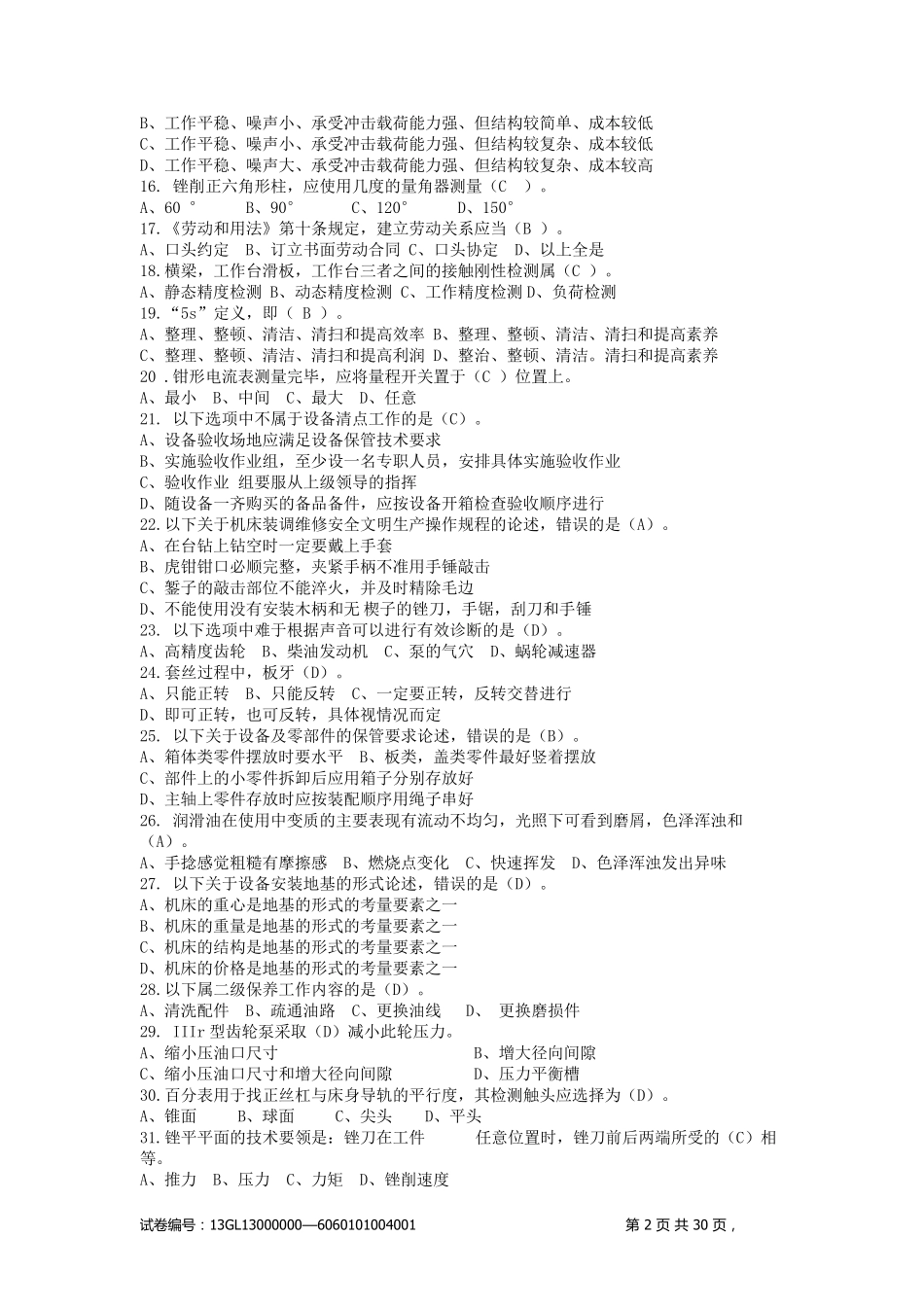 机修钳工技能鉴定考核试题_第2页