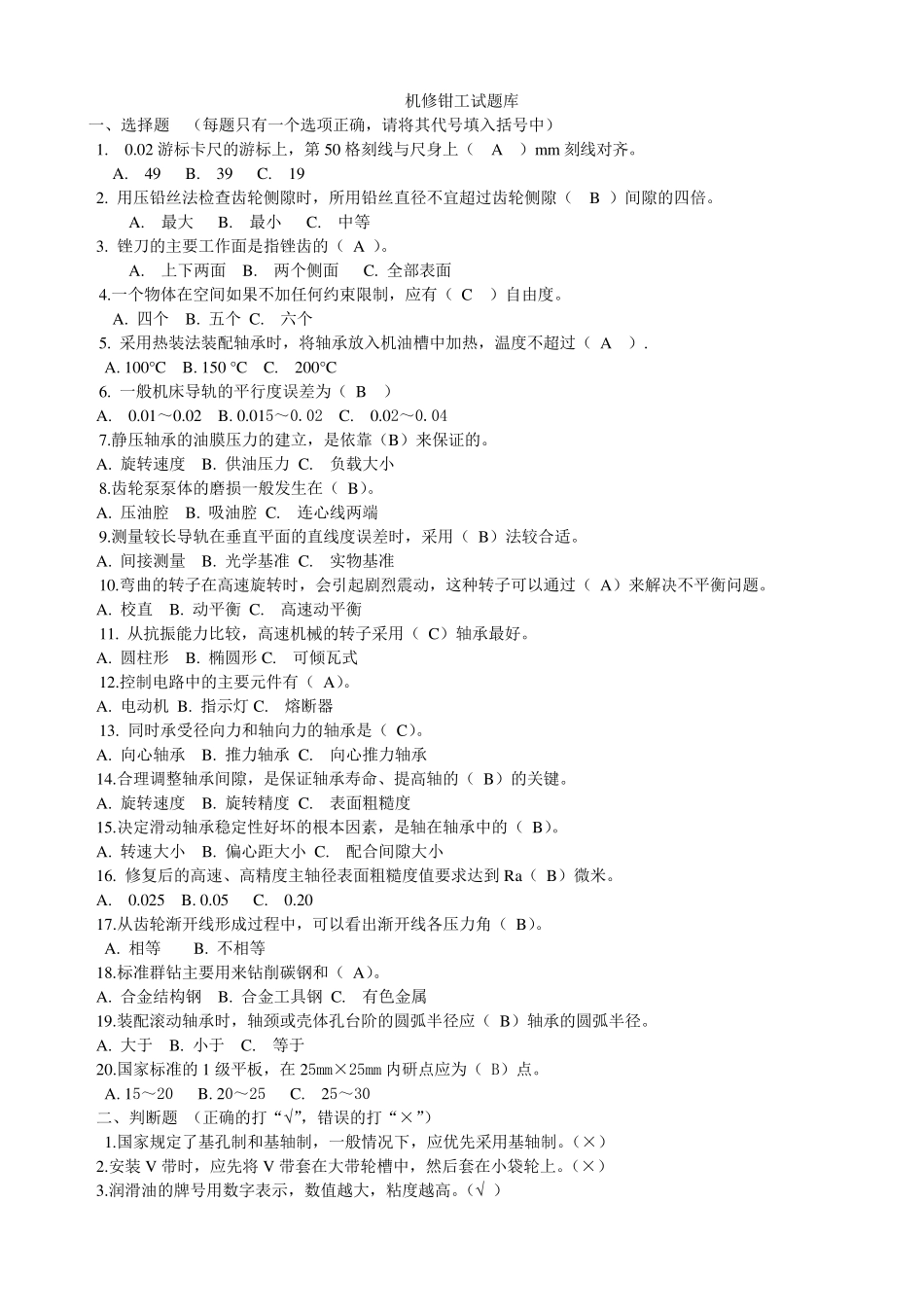 机修钳工试题库_第1页