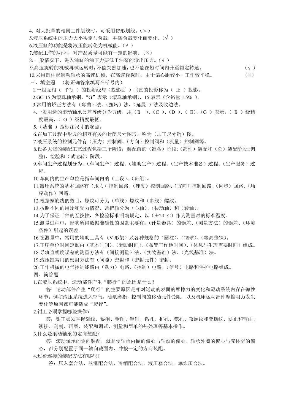 机修钳工试题库_第2页