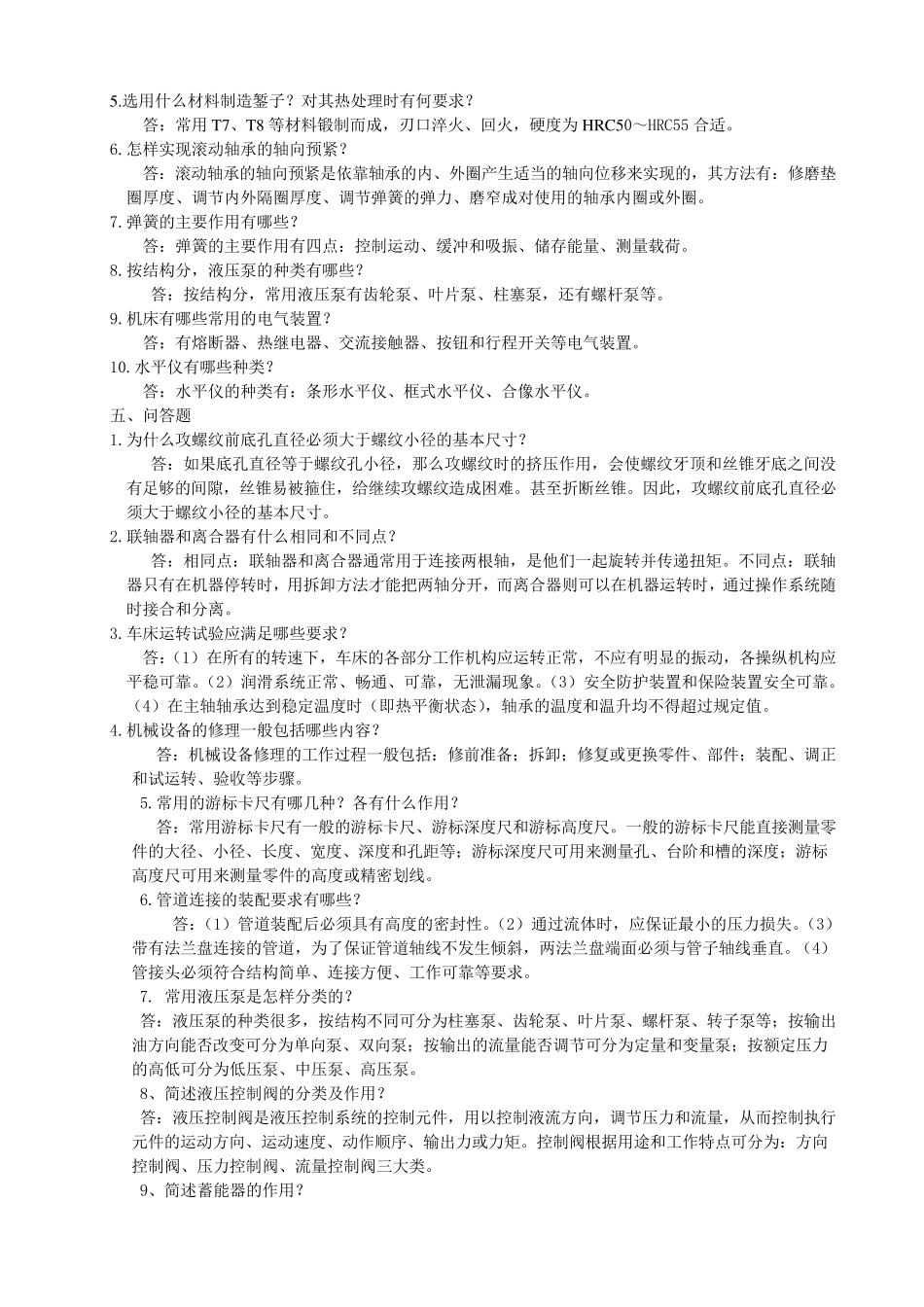 机修钳工试题库_第3页