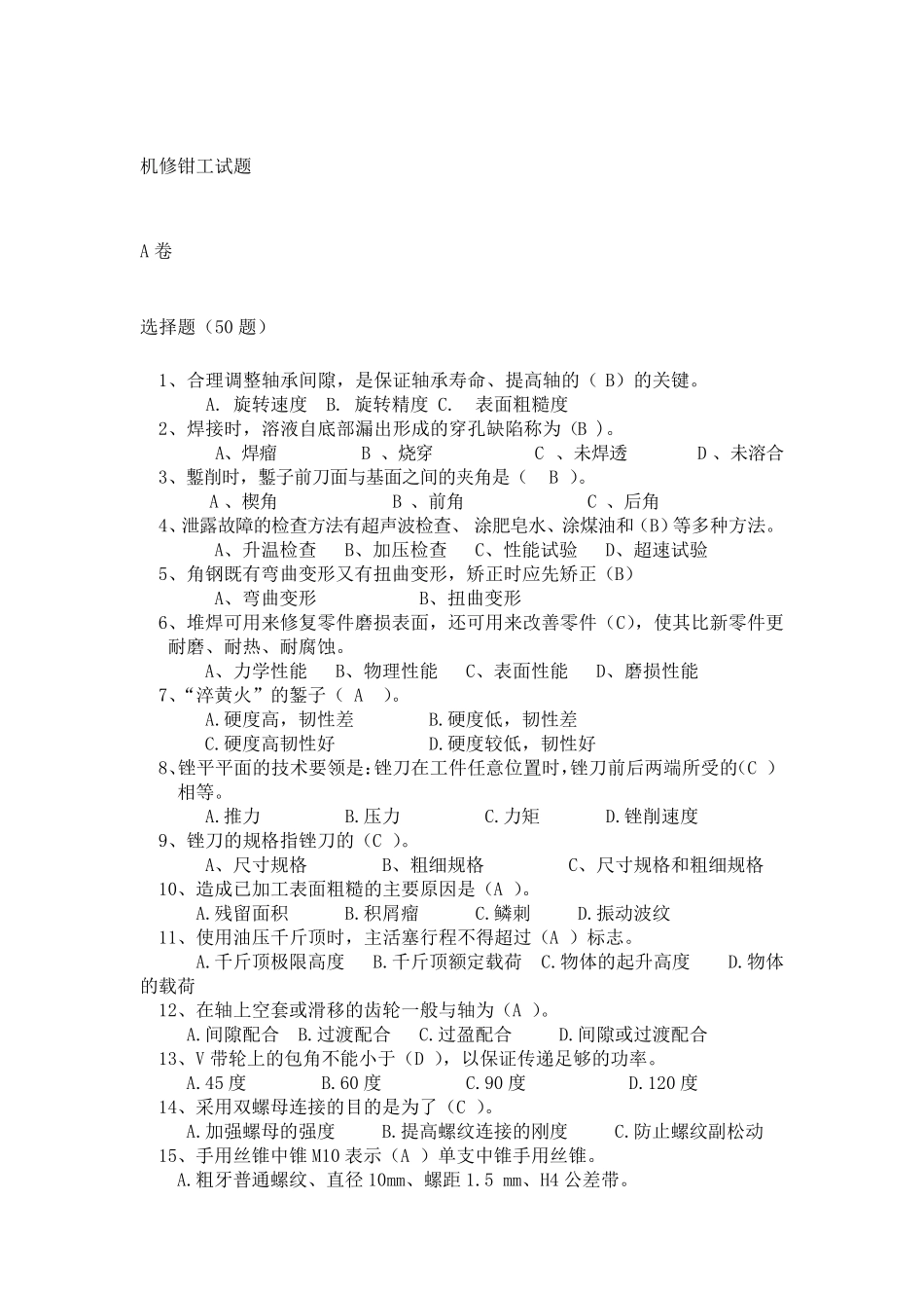 机修钳工试题库含答案_第1页