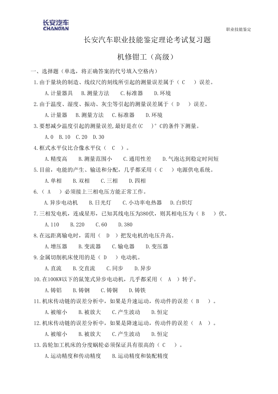 机修钳工题库(高级)_第1页