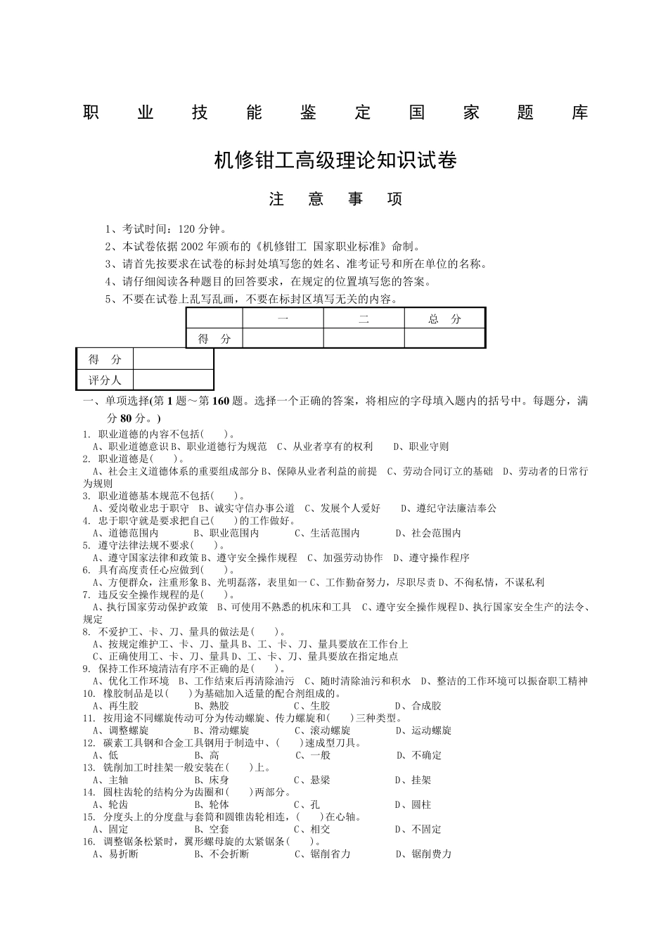 机修钳工高级工考试试题附答案_第1页
